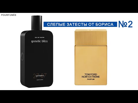 Видео: 27 87 GENETIC BLISS | NOIR EXTREME PARFUM Tom Ford | Слепые затесты парфюмов от Бориса №2
