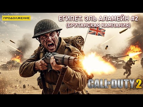 Видео: Это Был Ад… Эль-Аламейн: Оборона и Уничтожение Танков — Call of Duty 2 #ретроигры