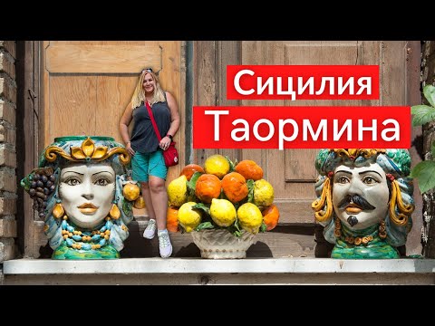 Видео: #6 Улочки в центре Таормина. Сицилия. Италия.