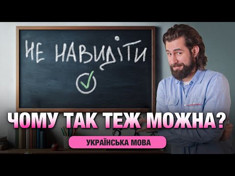 Видео: НЕ з Дієсловами / Найкраще пояснення: Разом чи Окремо!