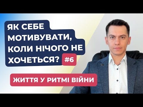 Видео: Як себе мотивувати, коли нічого не хочеться? | Життя у ритмі війни #6 | #СергійКостюк