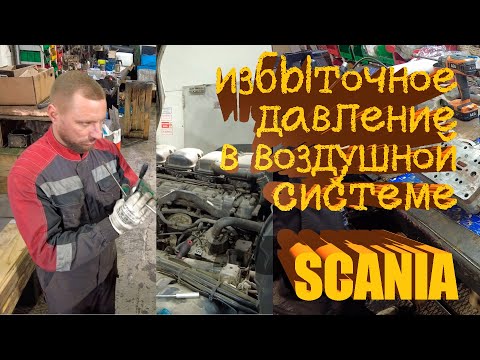 Видео: Избыточное давление в воздушной системе Scania #scania #scaniatruck #авторазборка