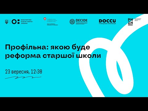 Видео: Профільна: якою буде реформа старшої школи