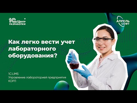 Видео: Как вести учет лабораторного оборудования в 1С:LIMS КОРП?