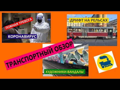 Видео: Дрифт на рельсах. Художники-вандалы. Танспортный обзор.