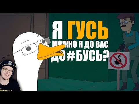 Видео: КУПЛИНОВ СТАЛ ГУСЕМ ► Анимация про Куплинова - Untitled Goose Game | Реакция