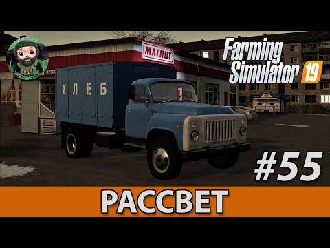 Видео: Farming Simulator 19 : Рассвет #55 | ГАЗ-53