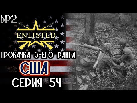 Видео: Enlisted. Серия 54. Прокачка 3-его ранга. США.