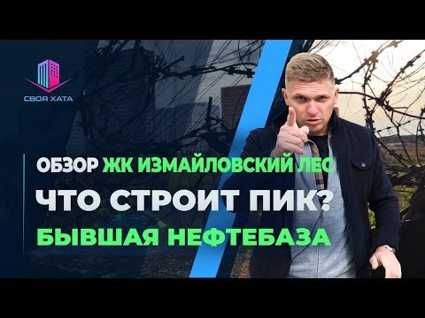 Видео: ОБЗОР ЖК ИЗМАЙЛОВСКИЙ ЛЕС | ЧТО СТРОИТ ПИК ? | БЫВШАЯ НЕФТЕБАЗА