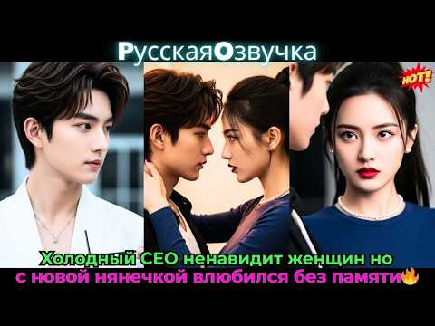 Видео: Холодный CEO ненавидит женщин, но с новой нянечкой влюбился без памяти🔥#ceo #drama #дорама