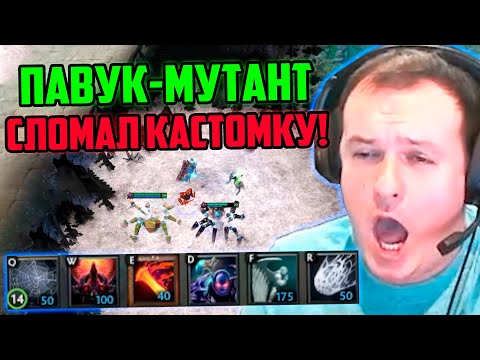 Видео: XBOCT собрал Павука-мутанта и сломал кастомку Custom Hero Chaos DOTA 2