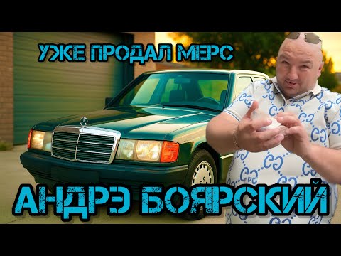 Видео: АНДРЭ БОЯРСКИЙ УЖЕ ПРОДАЛ МЕРС