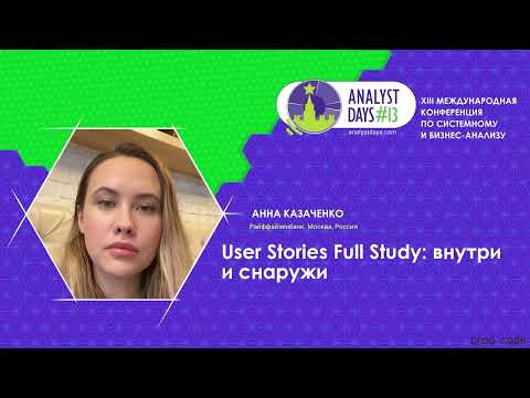 Видео: User Stories Full Study: внутри и снаружи