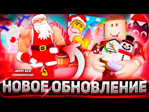 Видео: НОВОГОДНЕЕ ОБНОВЛЕНИЕ АРМРЕСТЛИНГ СИМУЛЯТОР РОБЛОКС | ARM WRESTLE SIMULATOR ROBLOX