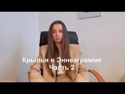 Видео: Эннеаграмма. Ментальный центр. Подтипы (крылья)
