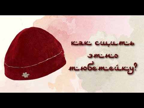 Видео: Шьем этно тюбетейку | этно тақия тігу