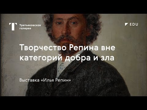 Видео: Творчество Репина вне категорий добра и зла / #TretyakovEDU