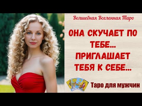 Видео: Она скучает по тебе 🔥   Приглашает тебя к себе 🔥   Таро для мужчин Tarot readings for men