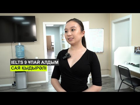 Видео: IELTS 9 ұпай алдым. Сая Қыдырәлі