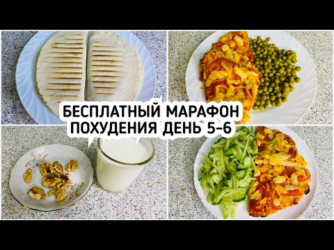 Видео: БЕСПЛАТНЫЙ МАРАФОН ПОХУДЕНИЯ: ДЕНЬ 5 И 6  МЕНЮ 1400 ккал - НАСТРОЙ и МОТИВАЦИЯ на ПОХУДЕНИЕ