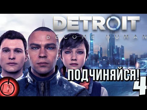 Видео: Detroit: Become Human - Прохождение НА РУССКОМ Часть 4