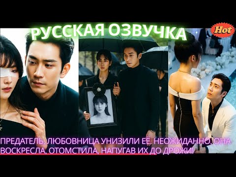 Видео: Предатель, любовница унизили её. Неожиданно, она воскресла, отомстила, напугав их до дрожи! #дорама