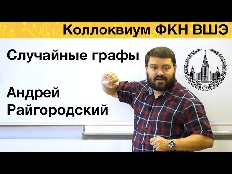 Видео: [Коллоквиум]: Случайные графы