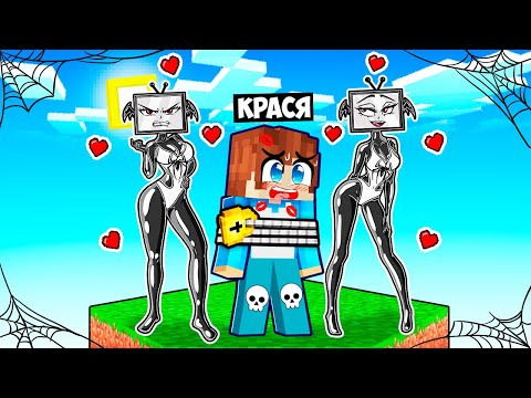 Видео: ВЫЖИВАНИЕ НА ОДНОМ БЛОКЕ С ВЛЮБЛЕННЫМИ ВЕНОМ ТВ ВУМЕН В МАЙНКРАФТ! КРАСЯ VENOM TV WOMAN MINECRAFT