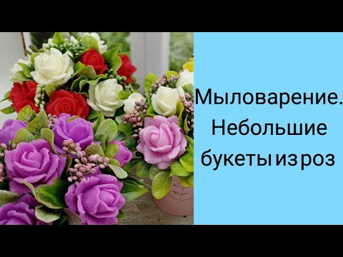 Видео: Мыловарение. Небольшие букеты из роз.