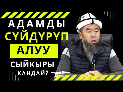 Видео: АДАМДЫ СҮЙДҮРҮП АЛУУ СЫЙКЫРЫ, АЗЫРКЫ УЧУРДА АЯБАЙ ӨНҮККӨН! Устаз Эрмек Тынай уулу