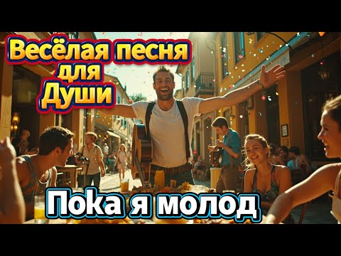 Видео: 🔥 Пока я молод 🎸 Весёлая песня с Юмором и Клипом 😄 | Русская музыка 2025 🎶#РусскиеХиты