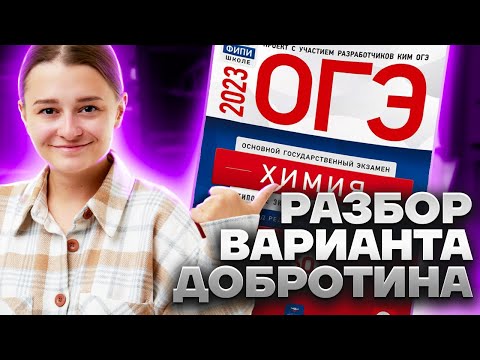 Видео: Полный разбор варианта ОГЭ по химии из сборника Добротина | Умскул