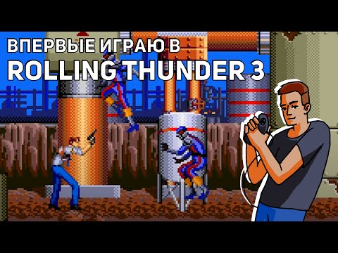 Видео: Впервые играю в Rolling Thunder 3! Sega СТРИМ