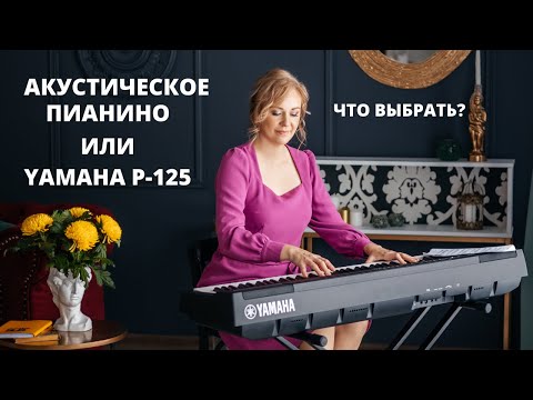 Видео: Акустическое пианино или цифровое пианино YAMAHA p-125. Тест-сравнение.