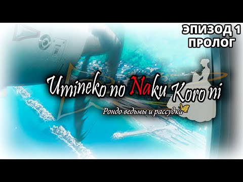 Видео: ЛЕГЕНДА О ЗОЛОТОЙ ВЕДЬМЕ / Когда плачут чайки Эпизод 1 Пролог