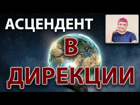 Видео: Дирекционный асцендент