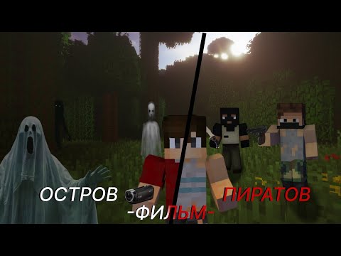 Видео: ОСТРОР ПИРАТОВ - Minecraft Фильм