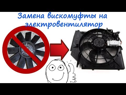 Видео: Как установить электровентилятор вместо вискомуфты BMW