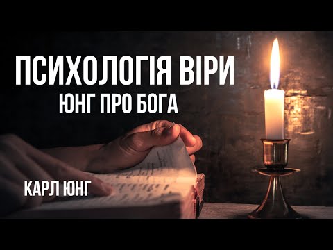 Видео: Юнг про Бога: Психологія Віри | Карл Юнг