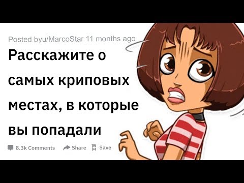 Видео: ЛЮДИ РАССКАЗЫВАЮТ О САМЫХ КРИПОВЫХ МЕСТАХ, В КОТОРЫХ ОНИ ПОБЫВАЛИ