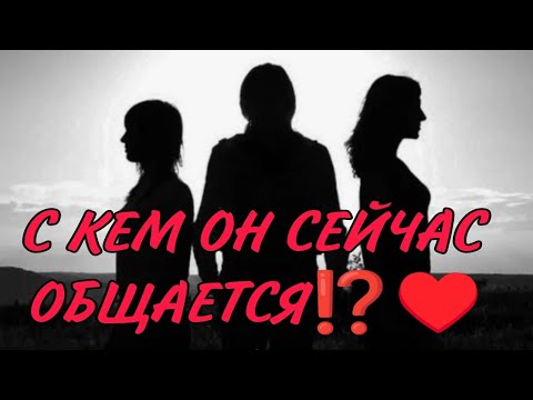 Видео: ⁉️♥️ С КЕМ ОН СЕЙЧАС ОБЩАЕТСЯ? С КЕМ ВСТРЕЧАЕТСЯ? Анализ Таро#таро #гадание