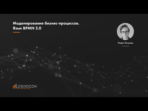 Видео: Бизнес моделирование.  Язык BPMN 2.0.