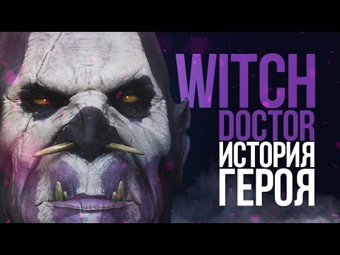 Видео: DOTA 2 LORE - ИСТОРИЯ ГЕРОЯ WITCH DOCTOR