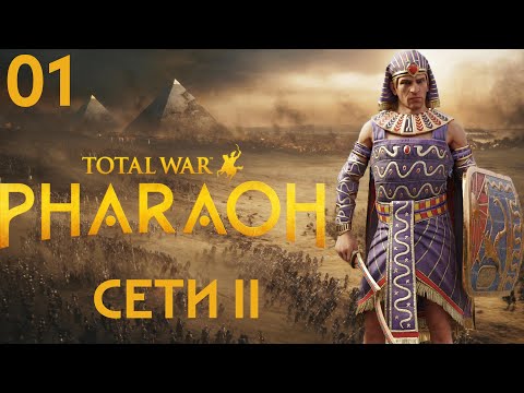 Видео: 01. Total War PHARAOH  - Первый взгляд. Рассматриваю ростер и механики.