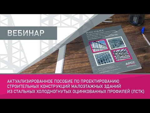 Видео: Актуализированное пособие по проектированию строительных конструкций малоэтажных зданий из -ЛСТК-