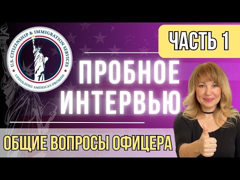 Видео: Отвечаем на Общие Вопросы Офицера USCIS. Русский и Английский языки - доступно и легко!