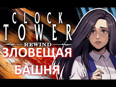 Видео: ЗЛОВЕЩАЯ БАШНЯ ►  Clock Tower Rewind