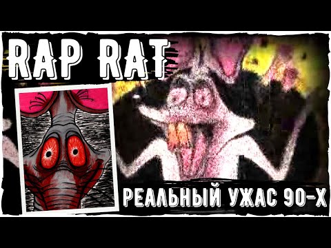 Видео: Rap Rat Creepypasta | Страшная история из 90-х | Scary story про Рэп Крысу |