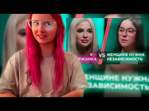 Видео: КСЮША СМОТРИТ: Содержанка VS Selfmade woman / Деньги или независимость? / НЕНАВИЖУ ТЕБЯ?