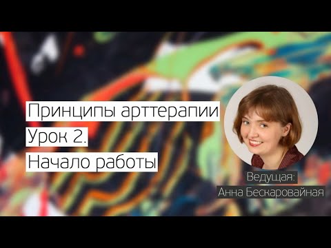 Видео: Начало работа с клиентом в арт-терапии. Курс "Принципы арт-терапии" (лекция 5)